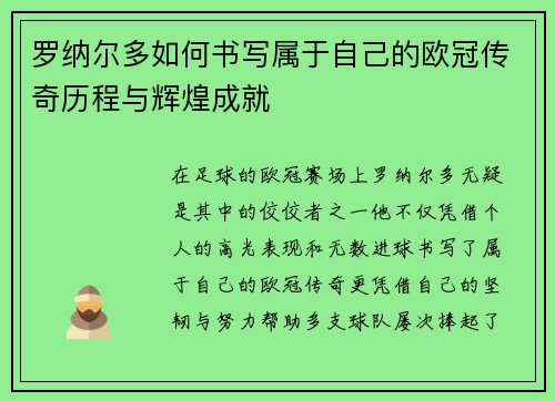 罗纳尔多如何书写属于自己的欧冠传奇历程与辉煌成就