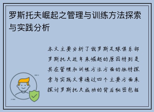罗斯托夫崛起之管理与训练方法探索与实践分析