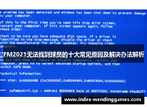 FM2021无法找到球员的十大常见原因及解决办法解析
