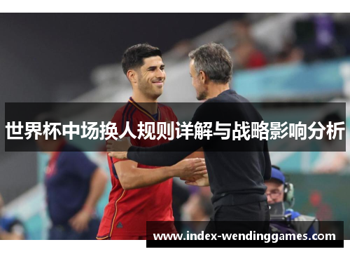 世界杯中场换人规则详解与战略影响分析