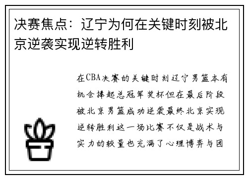 决赛焦点：辽宁为何在关键时刻被北京逆袭实现逆转胜利