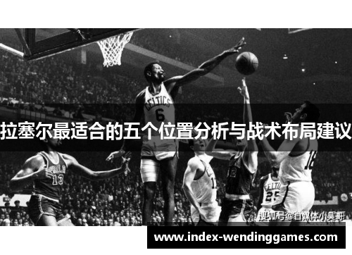 拉塞尔最适合的五个位置分析与战术布局建议