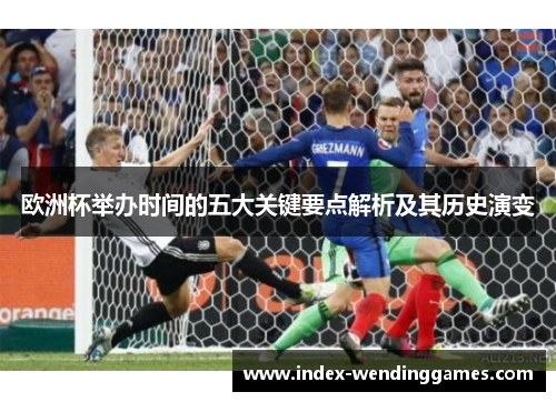 欧洲杯举办时间的五大关键要点解析及其历史演变