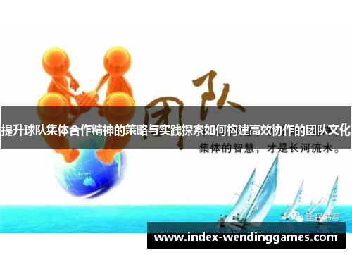 提升球队集体合作精神的策略与实践探索如何构建高效协作的团队文化