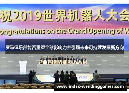 罗马俱乐部能否重塑全球影响力并引领未来可持续发展新方向