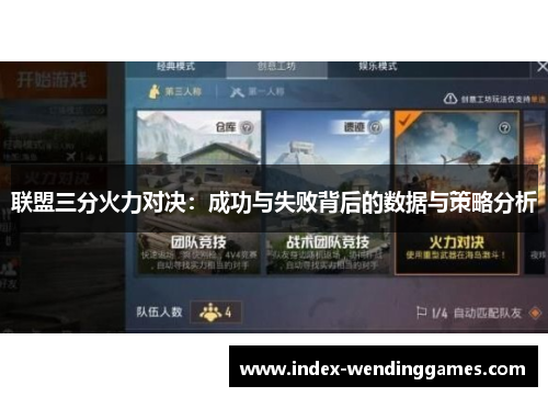 联盟三分火力对决：成功与失败背后的数据与策略分析