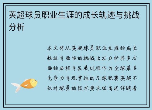英超球员职业生涯的成长轨迹与挑战分析