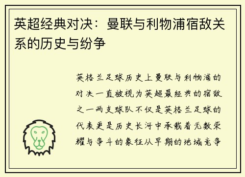 英超经典对决：曼联与利物浦宿敌关系的历史与纷争