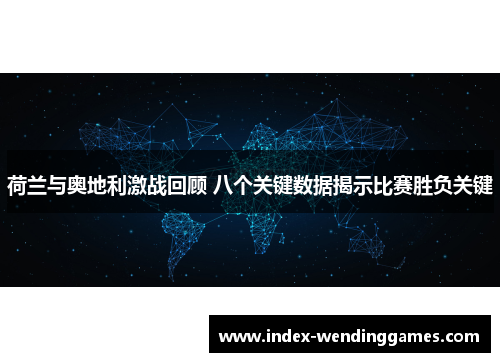 荷兰与奥地利激战回顾 八个关键数据揭示比赛胜负关键