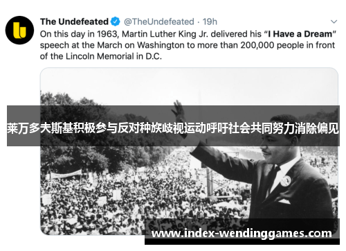 莱万多夫斯基积极参与反对种族歧视运动呼吁社会共同努力消除偏见