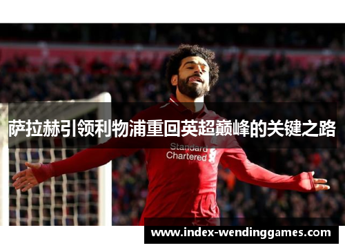 萨拉赫引领利物浦重回英超巅峰的关键之路