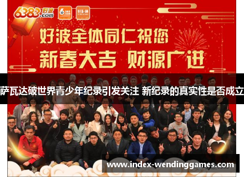 萨瓦达破世界青少年纪录引发关注 新纪录的真实性是否成立