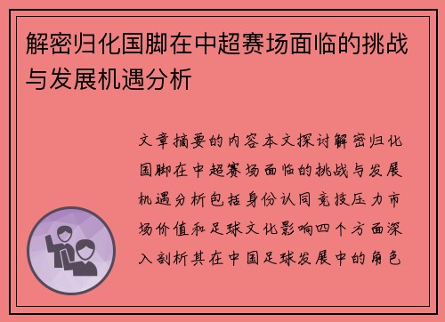 解密归化国脚在中超赛场面临的挑战与发展机遇分析 解密归化国脚在中超赛场面临的挑战与发展机遇分析