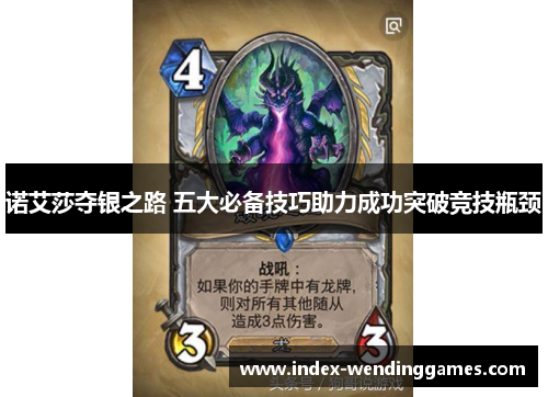 诺艾莎夺银之路 五大必备技巧助力成功突破竞技瓶颈 诺艾莎夺银之路 五大必备技巧助力成功突破竞技瓶颈