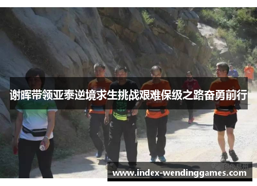 谢晖带领亚泰逆境求生挑战艰难保级之路奋勇前行