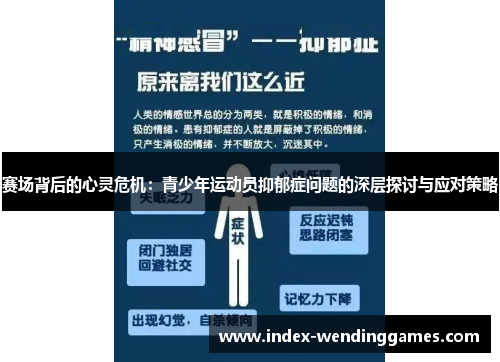赛场背后的心灵危机:青少年运动员抑郁症问题的深层探讨与应对策略 赛场背后的心灵危机:青少年运动员抑郁症问题的深层探讨与应对策略