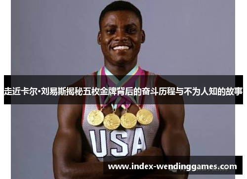 走近卡尔·刘易斯揭秘五枚金牌背后的奋斗历程与不为人知的故事 走近卡尔·刘易斯揭秘五枚金牌背后的奋斗历程与不为人知的故事