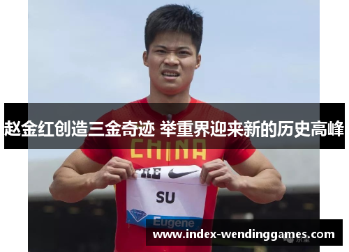赵金红创造三金奇迹 举重界迎来新的历史高峰 赵金红创造三金奇迹 举重界迎来新的历史高峰