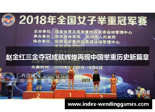 赵金红三金夺冠成就辉煌再现中国举重历史新篇章 赵金红三金夺冠成就辉煌再现中国举重历史新篇章