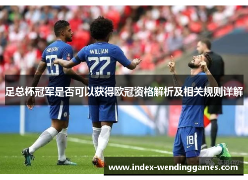 足总杯冠军是否可以获得欧冠资格解析及相关规则详解
