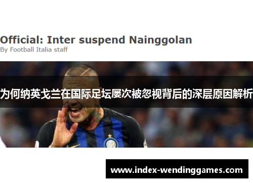 为何纳英戈兰在国际足坛屡次被忽视背后的深层原因解析 为何纳英戈兰在国际足坛屡次被忽视背后的深层原因解析