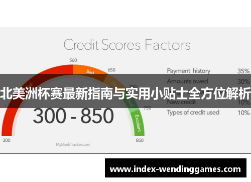 北美洲杯赛最新指南与实用小贴士全方位解析