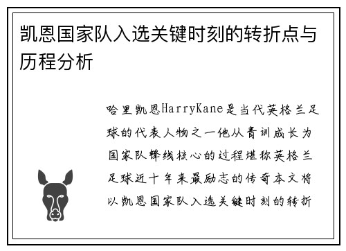凯恩国家队入选关键时刻的转折点与历程分析 凯恩国家队入选关键时刻的转折点与历程分析