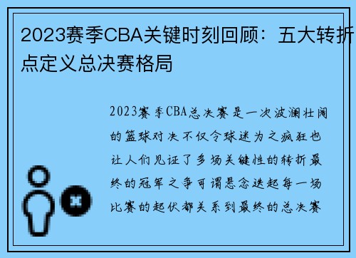 2023赛季CBA关键时刻回顾：五大转折点定义总决赛格局