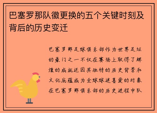 巴塞罗那队徽更换的五个关键时刻及背后的历史变迁
