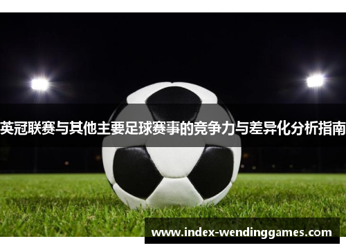 英冠联赛与其他主要足球赛事的竞争力与差异化分析指南