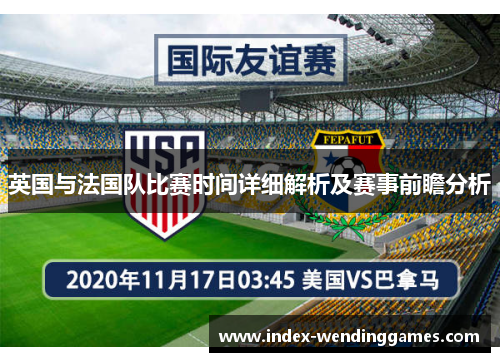 英国与法国队比赛时间详细解析及赛事前瞻分析