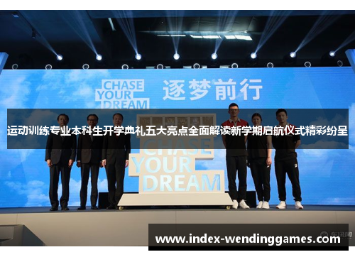 运动训练专业本科生开学典礼五大亮点全面解读新学期启航仪式精彩纷呈