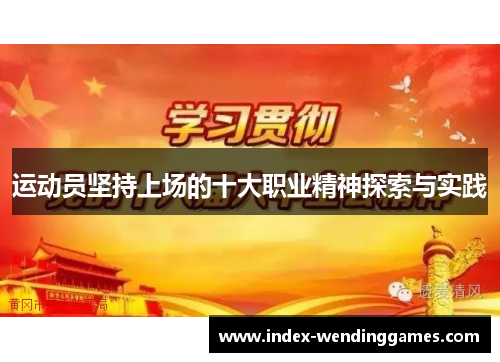 运动员坚持上场的十大职业精神探索与实践
