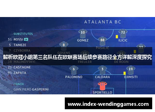 解析欧冠小组第三名队伍在欧联赛场后续参赛路径全方详解深度探究