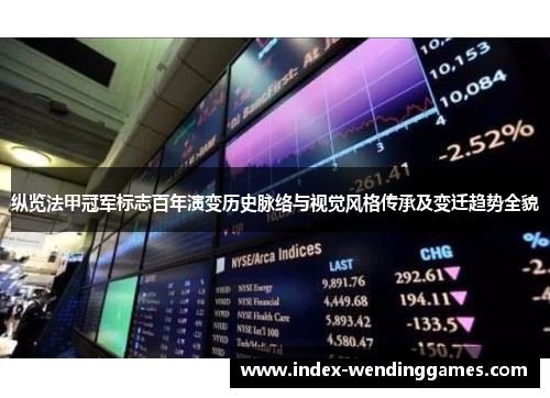 纵览法甲冠军标志百年演变历史脉络与视觉风格传承及变迁趋势全貌 纵览法甲冠军标志百年演变历史脉络与视觉风格传承及变迁趋势全貌