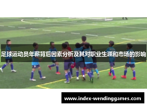 足球运动员年薪背后因素分析及其对职业生涯和市场的影响