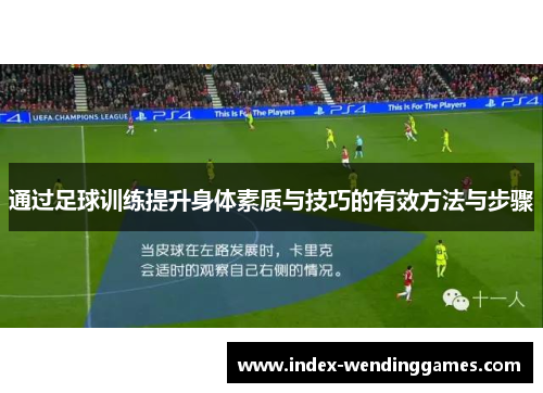 通过足球训练提升身体素质与技巧的有效方法与步骤