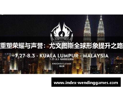 重塑荣耀与声誉：尤文图斯全球形象提升之路