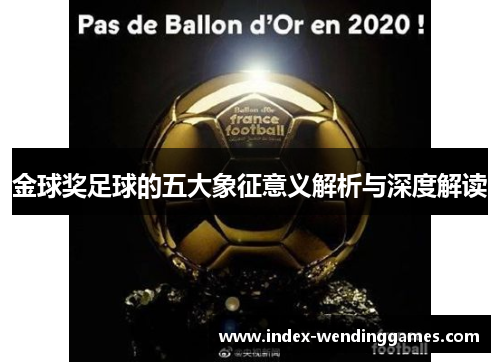 金球奖足球的五大象征意义解析与深度解读