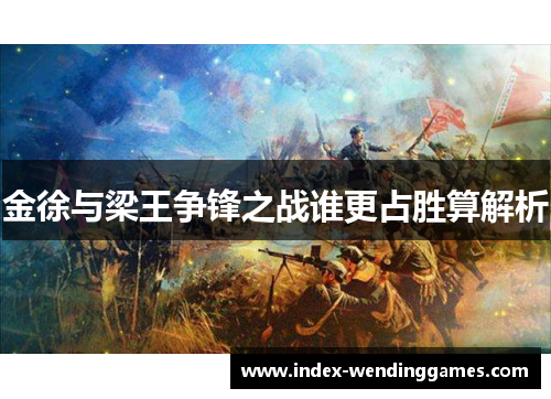 金徐与梁王争锋之战谁更占胜算解析 金徐与梁王争锋之战谁更占胜算解析