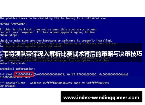 韦特领队带你深入解析比赛战术背后的策略与决策技巧