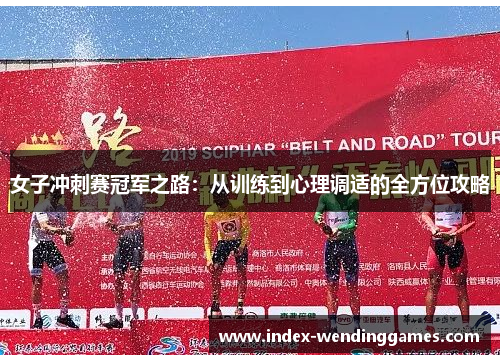 女子冲刺赛冠军之路：从训练到心理调适的全方位攻略