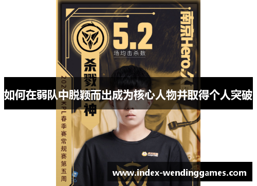 如何在弱队中脱颖而出成为核心人物并取得个人突破