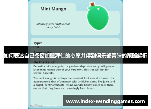 如何表达自己冬窗加盟拜仁的心愿并得到俱乐部青睐的策略解析