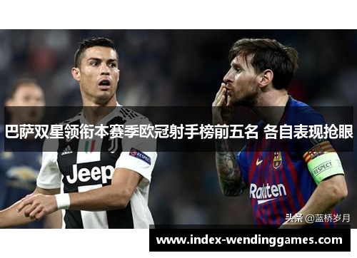 巴萨双星领衔本赛季欧冠射手榜前五名 各自表现抢眼 巴萨双星领衔本赛季欧冠射手榜前五名 各自表现抢眼