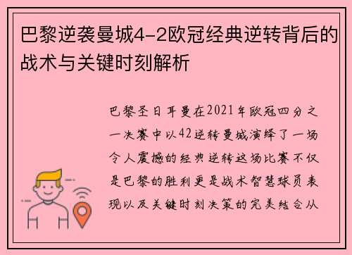 巴黎逆袭曼城4-2欧冠经典逆转背后的战术与关键时刻解析