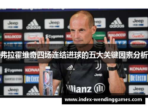 弗拉霍维奇四场连结进球的五大关键因素分析