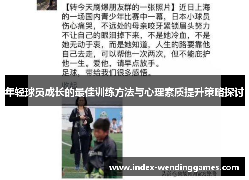 年轻球员成长的最佳训练方法与心理素质提升策略探讨