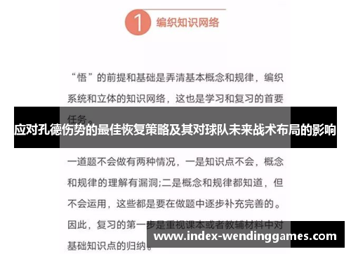应对孔德伤势的最佳恢复策略及其对球队未来战术布局的影响