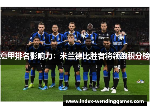 意甲排名影响力：米兰德比胜者将领跑积分榜